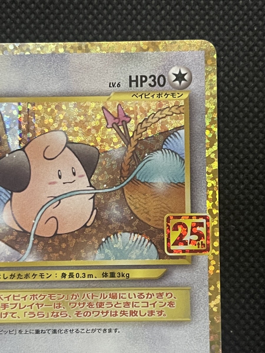 ★PSA10★【ピィ/25周年/プロモ/S8a-P】CLEFFA 009/025 Cleffa #9 Prices | Pokemon Japanese 25th Anniversary Promo
