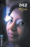 V. P. Kale | Swar | Taschenbuch | Marathi (1979) | Kartoniert / Broschiert
