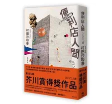 ** 便利店人間 コンビニ人間 **  村田沙耶香(Sayaka Murata) Traditional Chinese Paperback