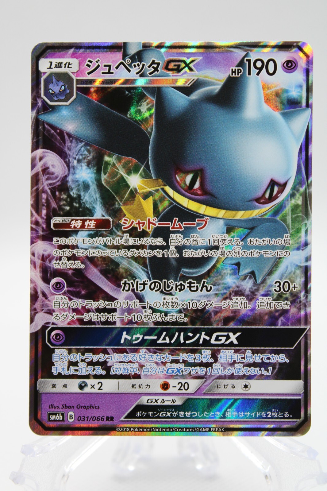 Pokémon Japanese SM6b Champion Road 031/066 RR Banette GX