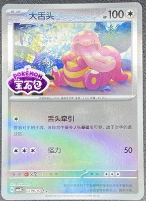 Lickitung 0206/07 *STAMPED* Chinese Gem Pack Vol 4 Pokemon [US