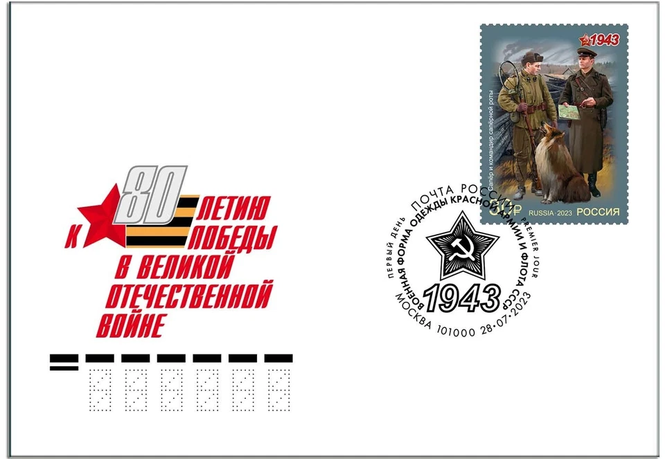 Russia-2023. 80th of the Victory. Military uniform of the Red Army. FDC - Image 2 of 4
