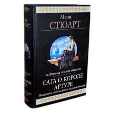 Мэри Стюарт - Сага о коро�...