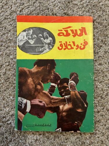 Muhammed Ali Arabic Magazine, Vintage, Boxing Instruction How To? - 第 1/13 張圖片