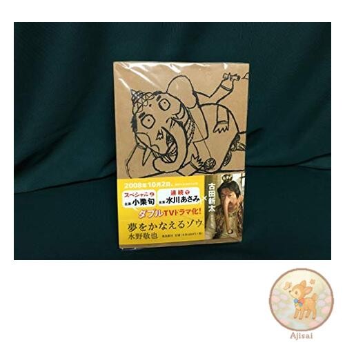 Book The elephant that makes dreams come true