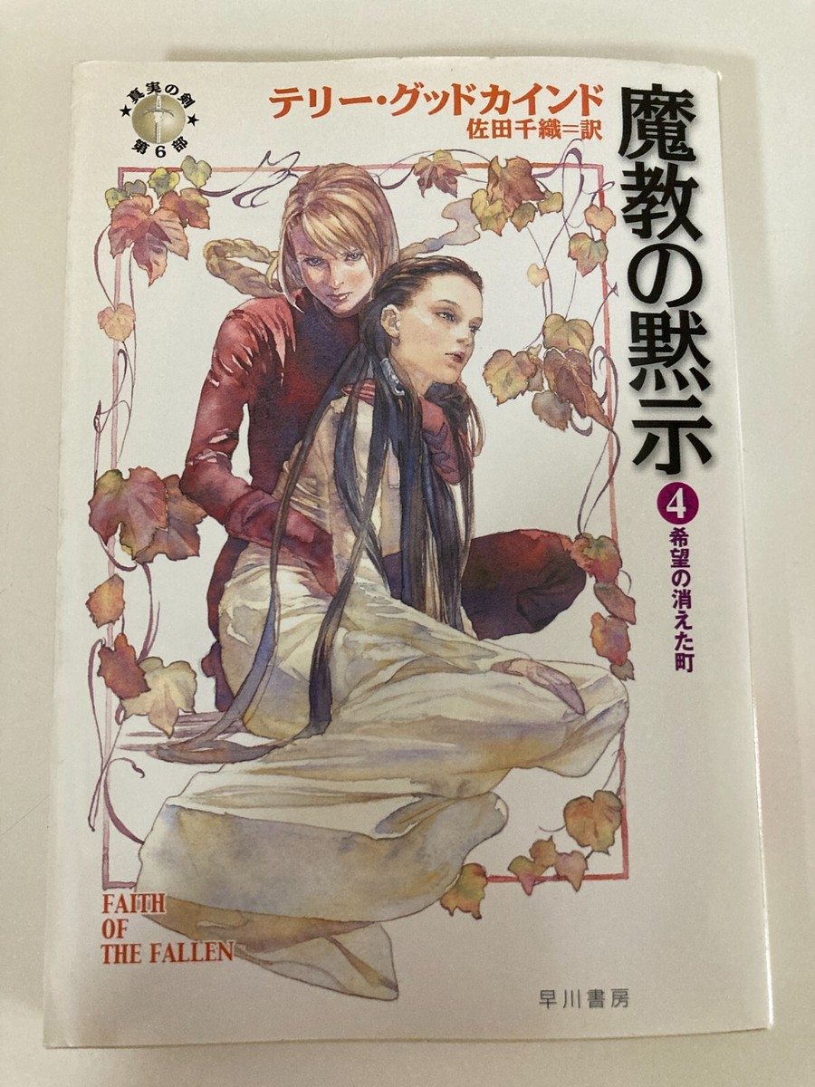 Faith of The Fallen 1-5 set by Terry Goodkind Japanese Paperback