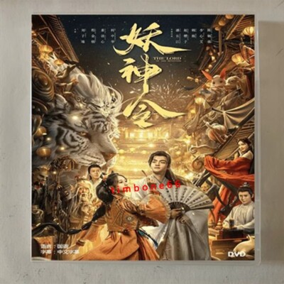 2024 Chinese   YAO SHEN LING DVD 妖神令Chinese Sub BOXed 玄幻