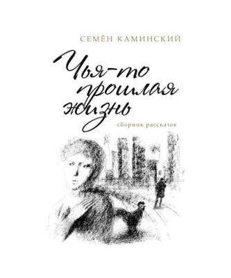 Someone's Past Life: A Collection of Short Stories [Russian Edition], Simon Kami