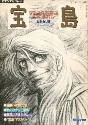 Takarajima Roman Album Book Treasure Island illustration art 1979