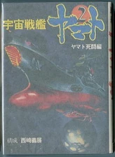 Space Battleship Yama2 YamaDeath Battle Edition NovelizatiYoshinobu NishizBKi