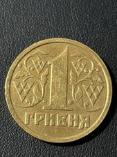 1 Ukrainian Hryvnia 1996 &ndash; Banknote / Coin