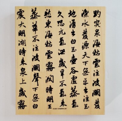 Stampin Up 2001 Asian Poetry Symbols Rubber Wood Mount Stamp Large New w/Box NOS