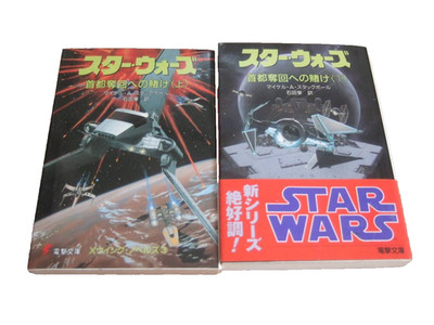 Star Wars X-Wing Isards Revenge Vol 1-2 Set 1st Ed Dengeki Bunko JP