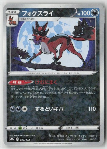 Thievul (Mirror) 093/172 S12a: VSTAR Universe JP NM/M - Buy More & Save