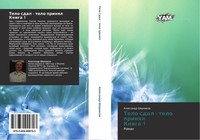 Telo Sdal - Telo Prinql Kniga 1 Alexandr Shornikow