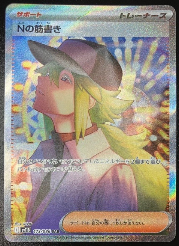 値下げ！Nの筋書き 173/086 SAR ブラックボルト N's Plot SAR 173/086 Black Bolt sv11B Pokemon Card Japanese