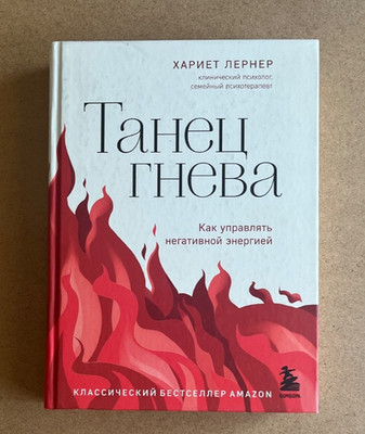 ТАНЕЦ ГНЕВА   (Как управлять негативной энергией) Харриет Лернер