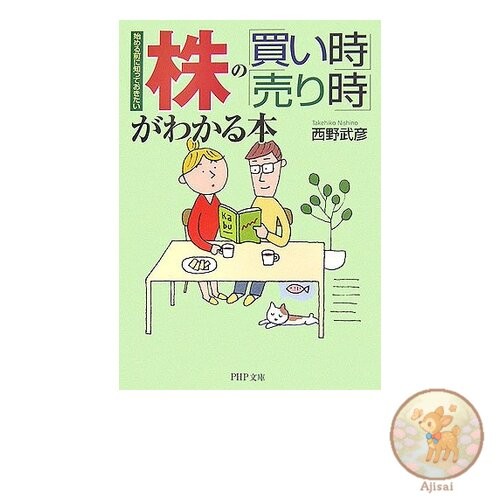 Book A book that explains when to buy and sell stocks PHP Bunko 13-9