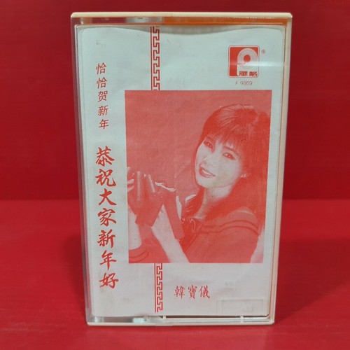 Han Bao Yi 韩宝仪 韓寶儀 - 恭祝大家新年好 恰恰贺新年 1990 风格 Singapore Cassette 磁带 卡带 - Picture 2 of 7