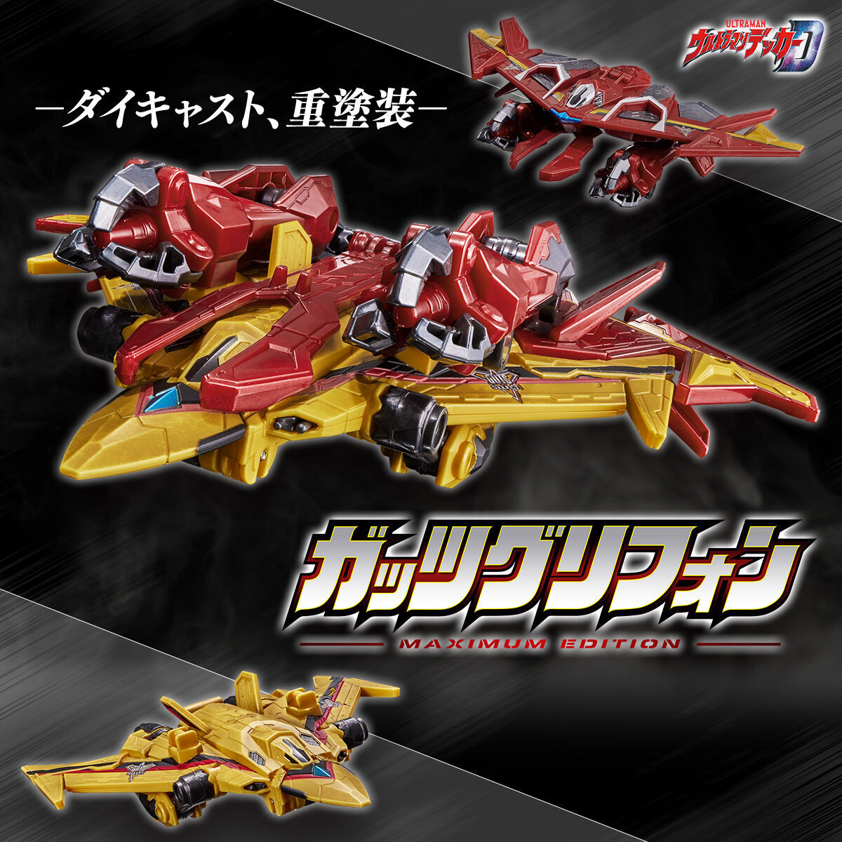 【新品】ガッツグリフォン MAXIMUM EDITION ウルトラマンデッカー NEW Bandai Ultraman Decker Guts Griffon MAXIMUM EDITION Guts