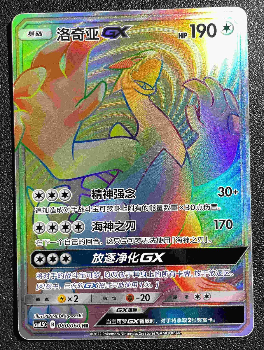 lugia gx pokemon card value Pokemon S-Chinese Lugia GX csm1.5C B 080/060 HR Sun & Moon PTCG Full Art  card