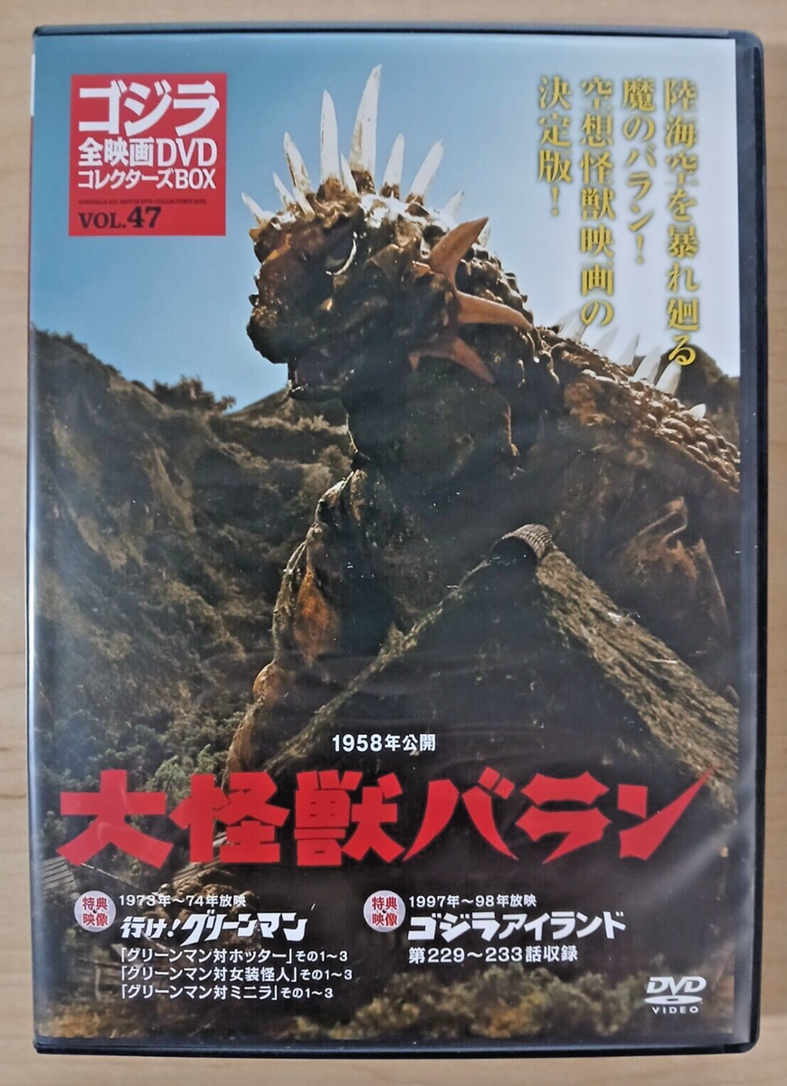 見本品　NINAGAWA VS COCOON DVD-BOX Godzilla All Movie DVD Collectors Set vol 47 - Varan (1958