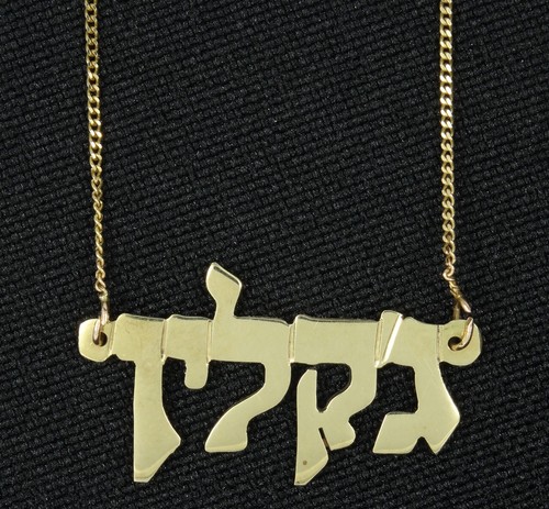 FINE FANCY SOLID 14K GOLD HEBREW NAME 