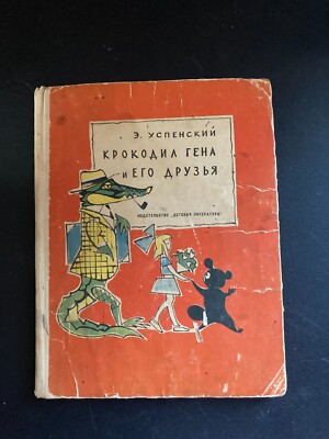 Cheburashka Crocodile Gena Russian Book First Edition USSR 1966 Крокодил Гена