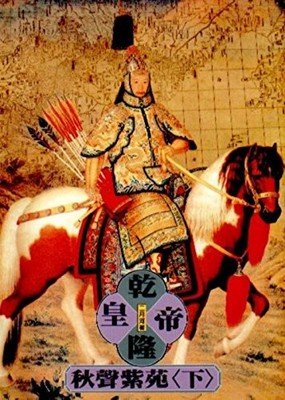 Emperor Qianlong, Book 4, Vol. 2 ('Qian long huang di-qiu sheng zi yuan (2)'...