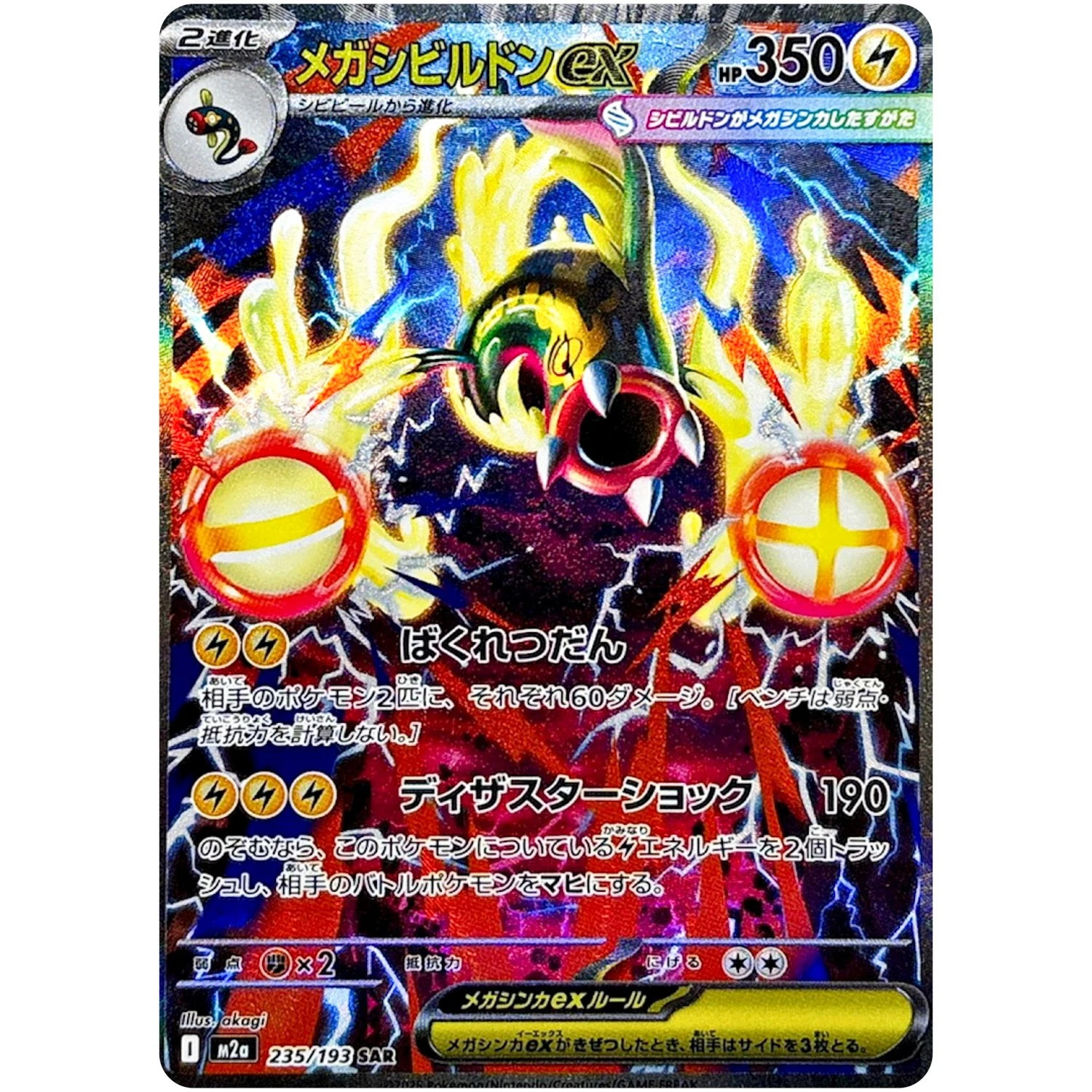 Mega Eelektross ex SAR 235/193 M2a MEGA Dream ex - Pokemon Card Japanese MEGA