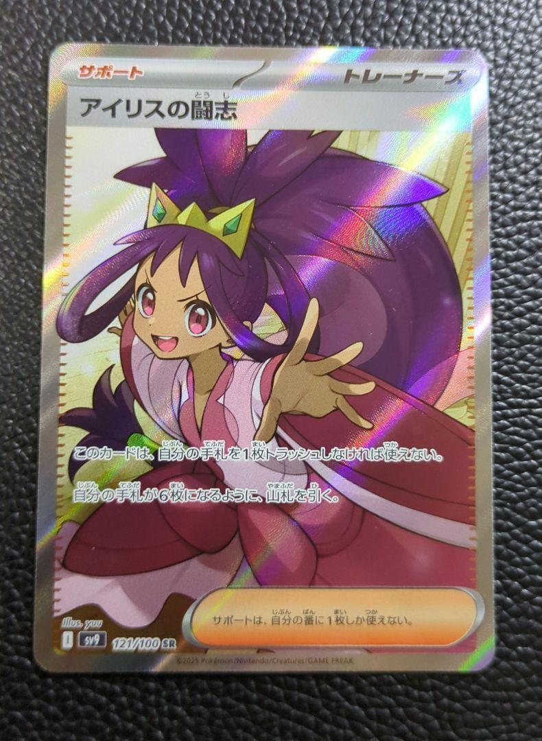 Iris's Fighting Spirit SR 121/100 SV9 Battle Partners Iris's Fighting Spirit SR 121/100 SV9 Battle Partners