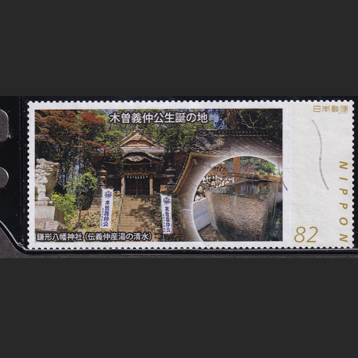 Japan personalized stamp, Kiso Yoshinaka (jpv3836) used | eBay