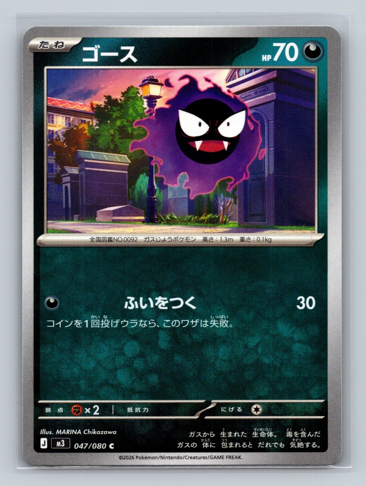 Gastly Common M3: Nihil Zero 047/080 NM