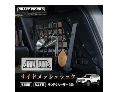Automotive Mechanic Supervised] Craft Works Land Cruiser 250 Side