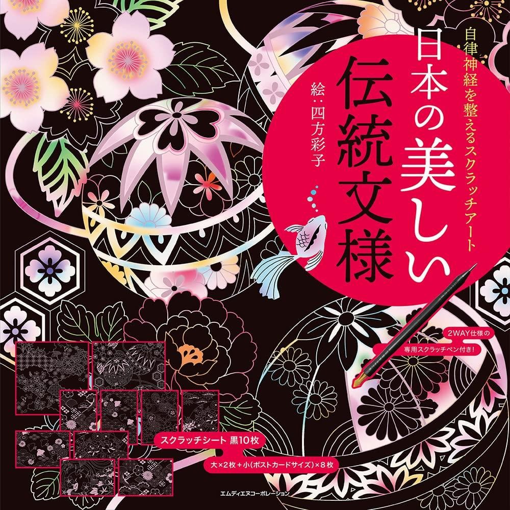 Book Relaxing Scratch Art: Beautiful Japanese Traditional Patterns Japanese
