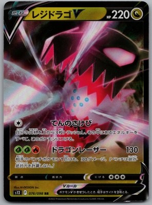 Regidrago V Double Rare S12: Paradigm Trigger 076/098 NM