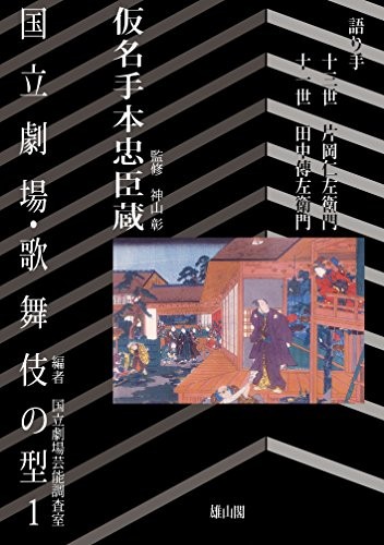 National Theatre Kabuki Style 1: Kanadehon Chushingura - Picture 1 of 1