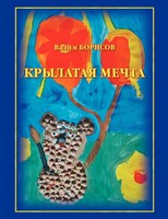 Krylataia Mechta Vadim Borisov Taschenbuch Kartoniert / Broschiert Russisch 2012