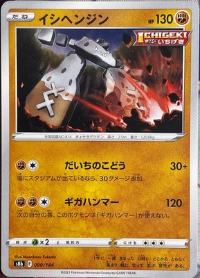 Stonjourner - 090/184 - VMAX Climax S8b Pokemon 2021