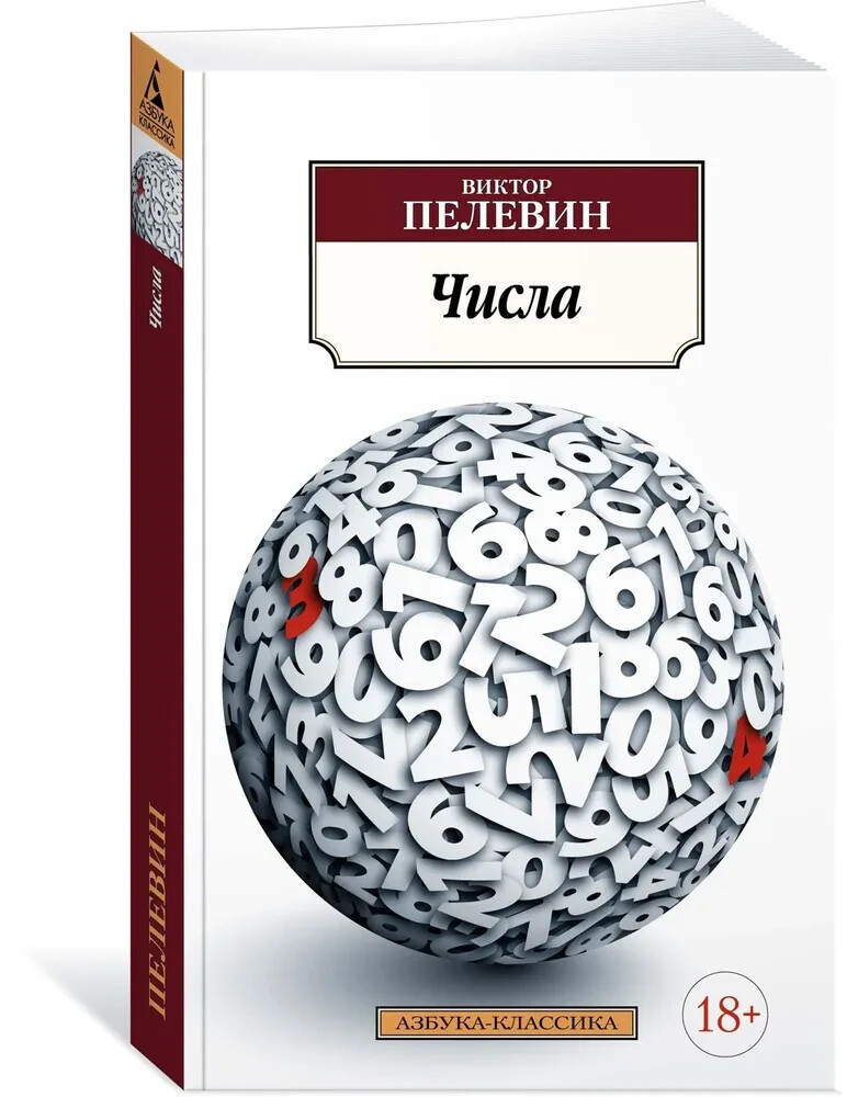 ЧИСЛА (СЕРИЯ: АЗБУКА-КЛАССИКА) Пелевин Виктор Russian book | eBay
