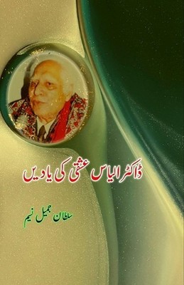 Dr. Ilyas Ishqi ki yaadeiN (Editionfirst) by Sultan Jameel Naseem (Urdu) Paperba