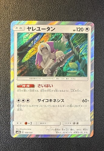 Oranguru 109/150 Sm8b: GX Ultra Shiny Holo (Japanese) NM