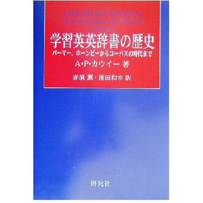 Learn the history of English-English dictionaries Palmer Hornby to Corpus Used 2