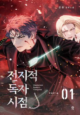 Korean Novel [Omniscient Reader's Viewpoint Part 4~5] 전지적 독자 시점 Part 4 & 5