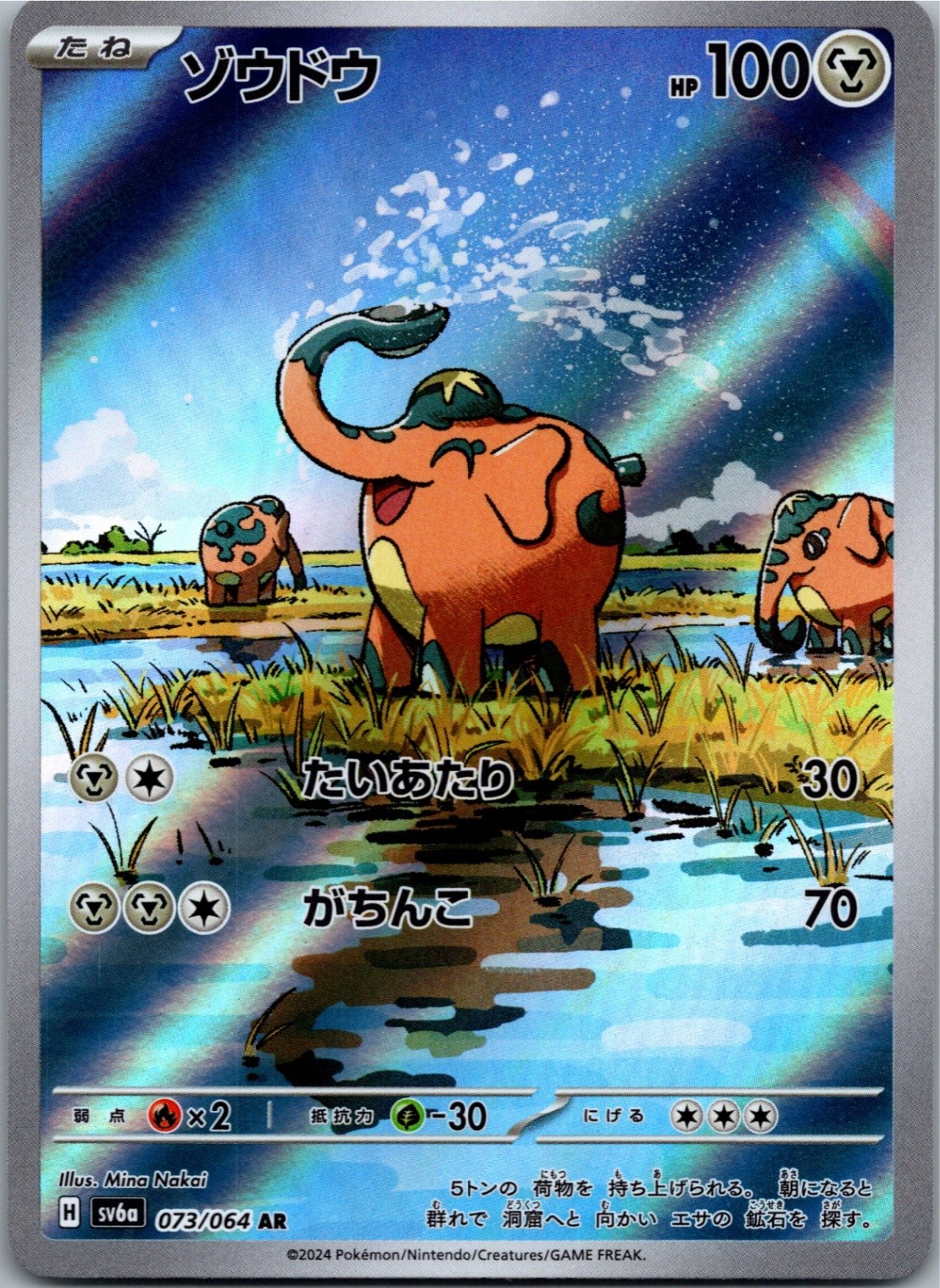 Cufant Art Rare SV6a: Night Wanderer 073/064 NM