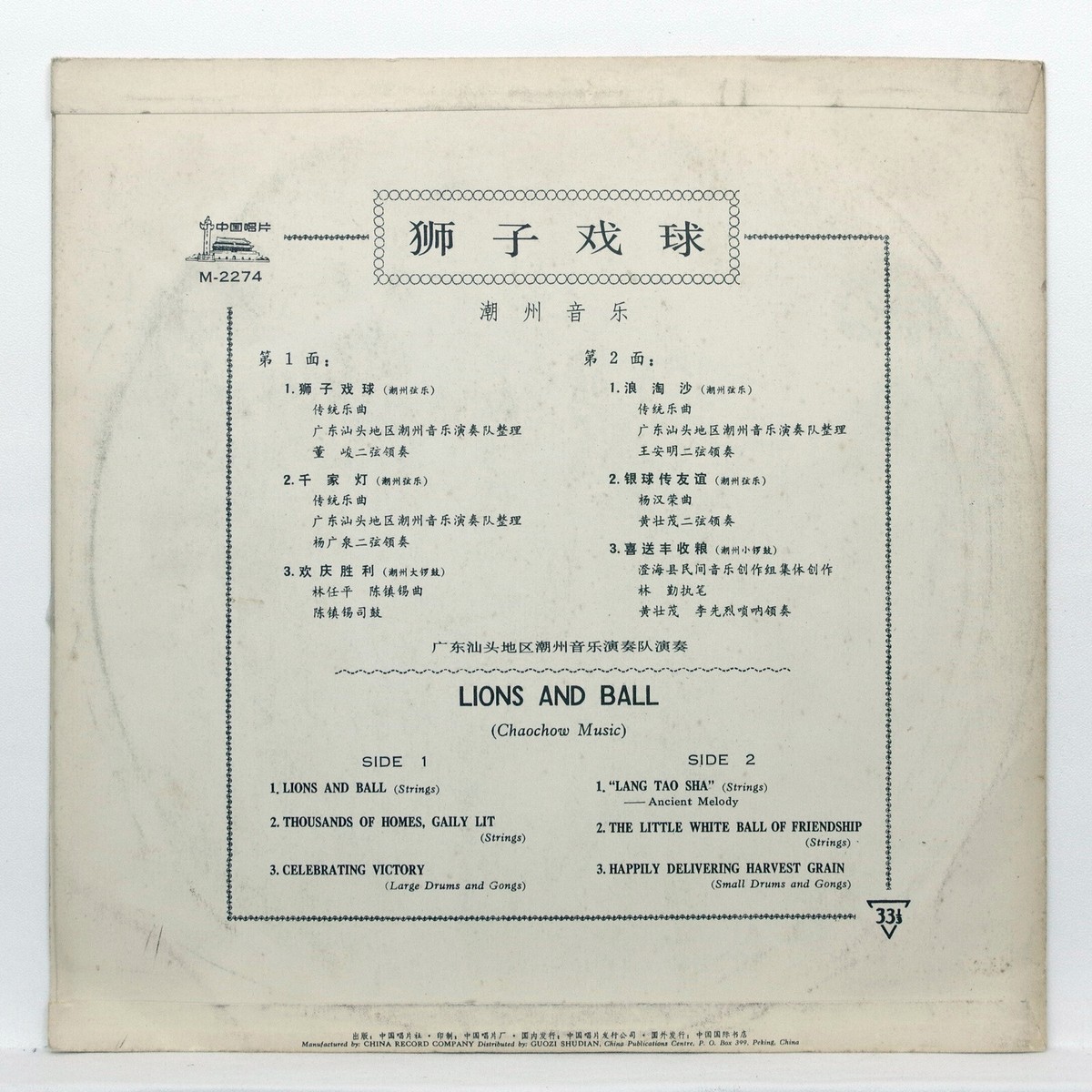 ZHONGGUO CHANGPIAN ⸺ 汕头地区潮州音乐演奏队 = Lions And Ball