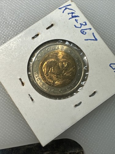 1994 Russia 50 Rouble Commemorative PG - Picture 2 of 2