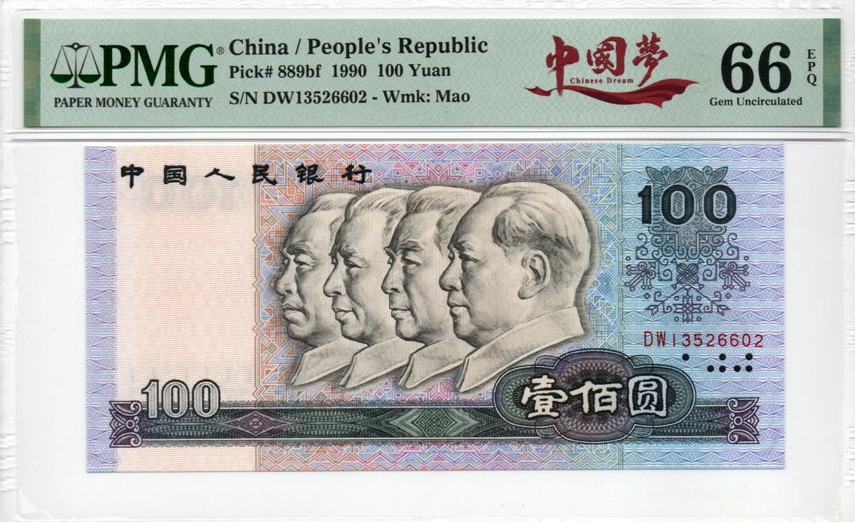 1990 中国纸币| eBay