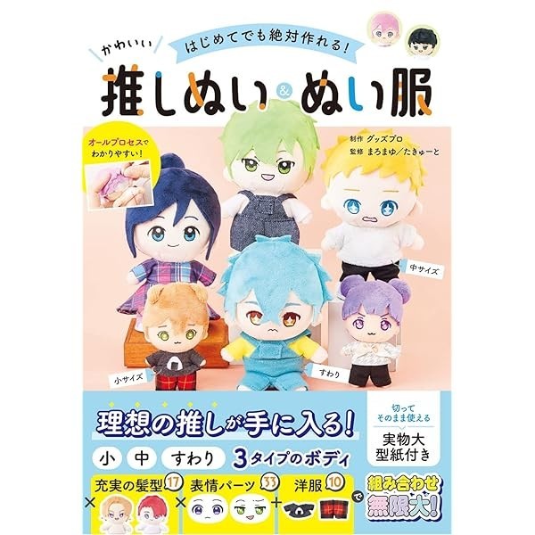 How to make stuffed doll and clothes your Favorite Characters for Beginners JP