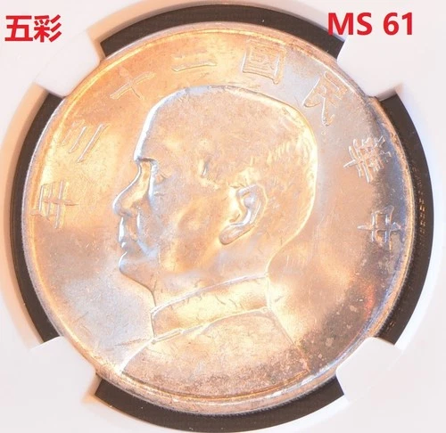 YR23 (1934) CHINA S$1 L&M-110 JUNK Silver Dollar Coin NGC MS 61